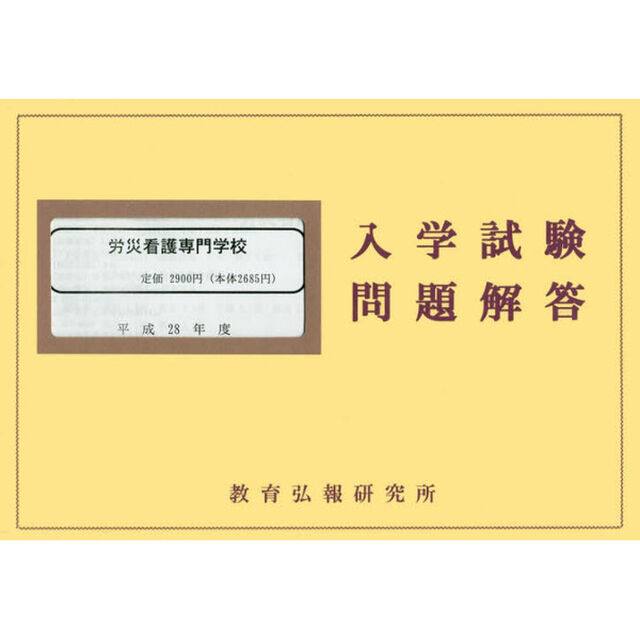 平２８　労災看護専門学校