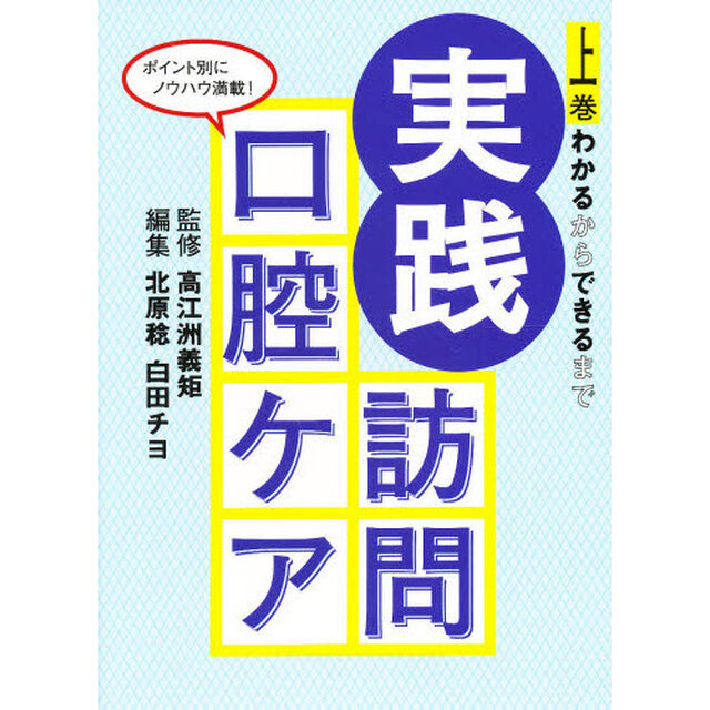 実践訪問口腔ケア　上巻「わかるからできるまで」