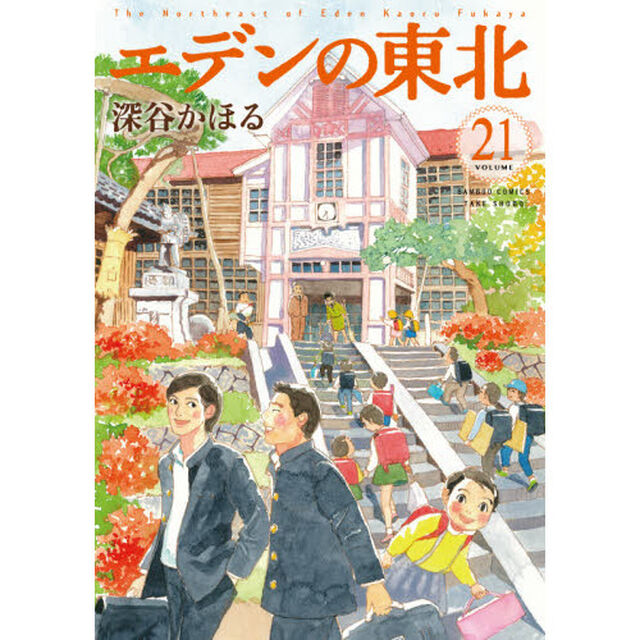 エデンの東北　　２１