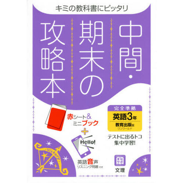 中間期末の攻略本　教育出版版　英語　３年