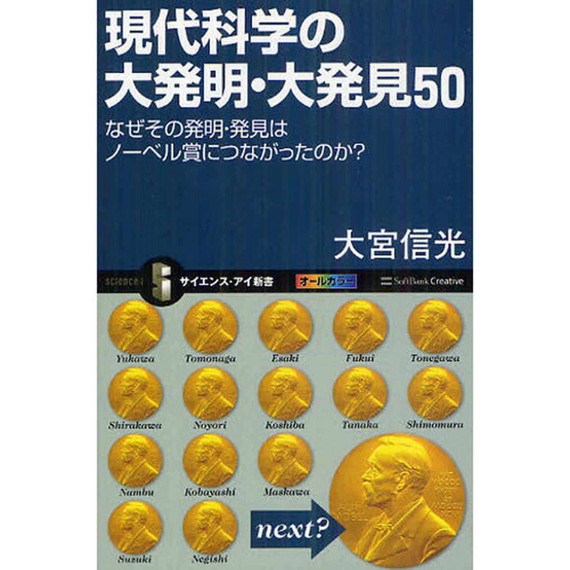 現代科学の大発明・大発見５０　なぜその発明・発見はノーベル賞につながったのか？