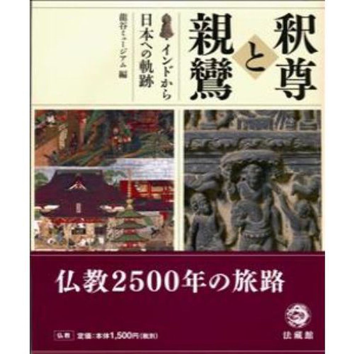 釈尊と親鸞　インドから日本への軌跡