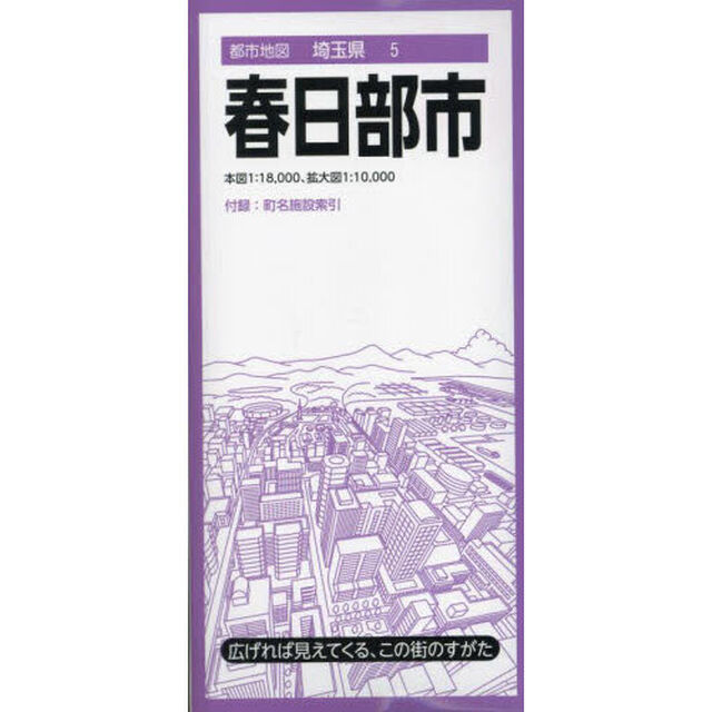 春日部市「５版」