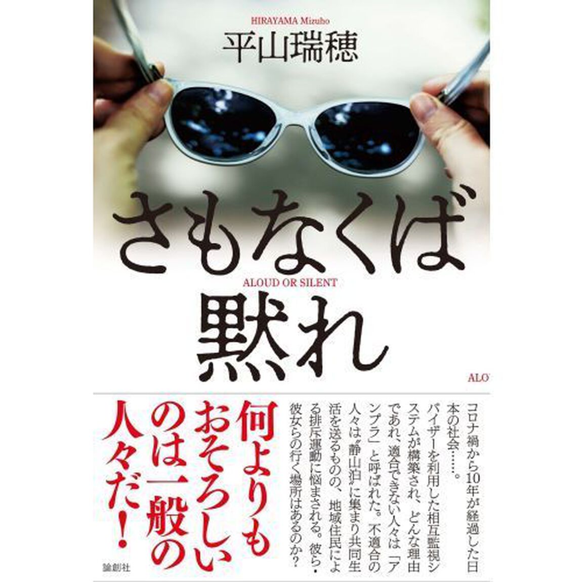 さもなくば黙れ