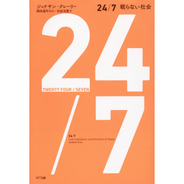 ２４／７　眠らない社会