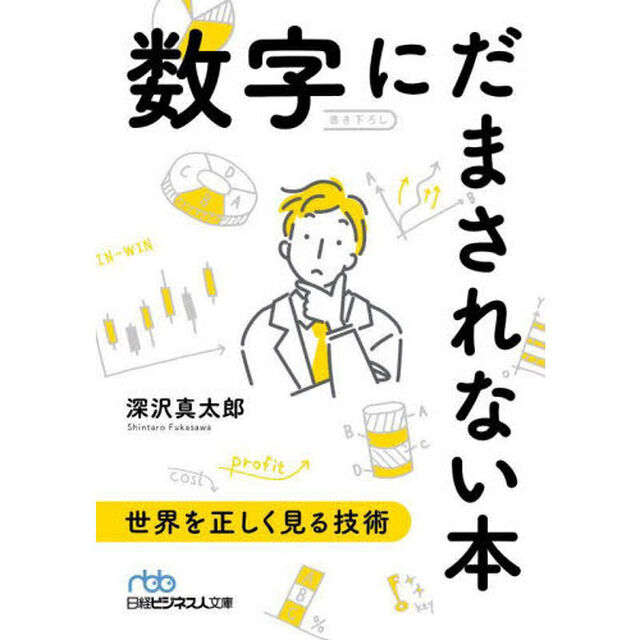 数字にだまされない本