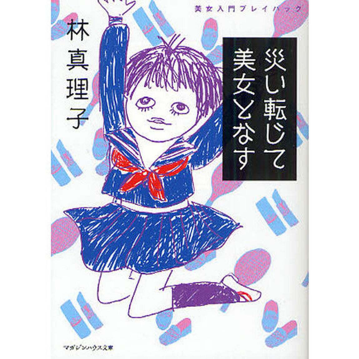 災い転じて美女となす