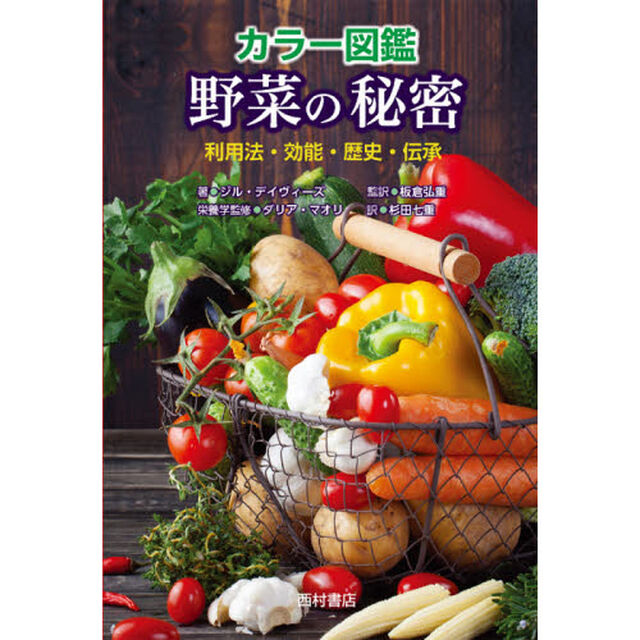 カラー図鑑野菜の秘密　利用法・効能・歴史・伝承