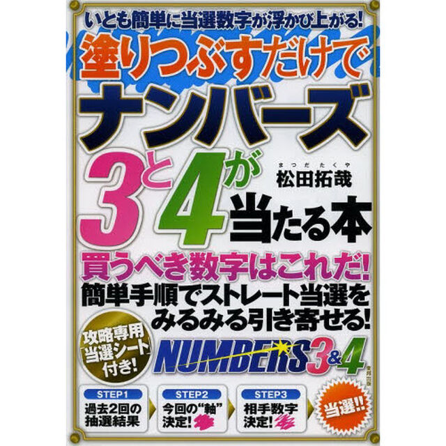 塗りつぶすだけでナンバーズ３と４が当たる本　いとも簡単に当選数字が浮かび上がる！