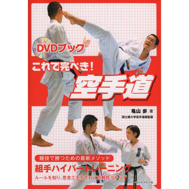 DVDブック これで完ぺき!空手道