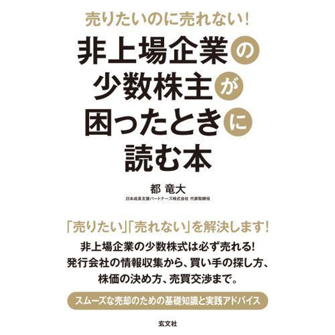 売りたいのに売れない！非上場企業の少数株主が困ったときに読む本