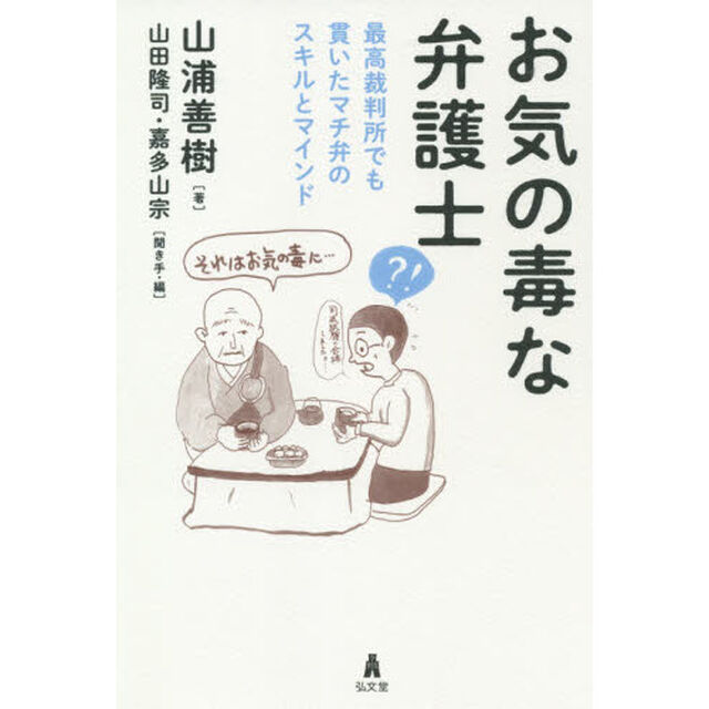 お気の毒な弁護士　最高裁判所でも貫いたマチ弁のスキルとマインド