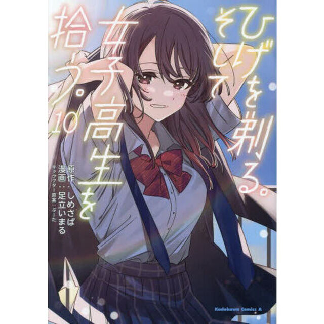 ひげを剃る。そして女子高生を拾う。　１０