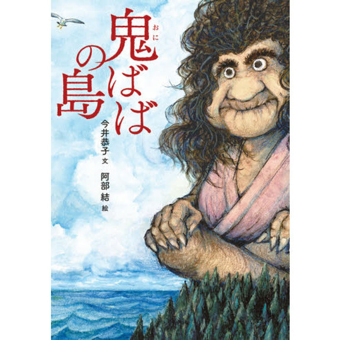 鬼ばばの島