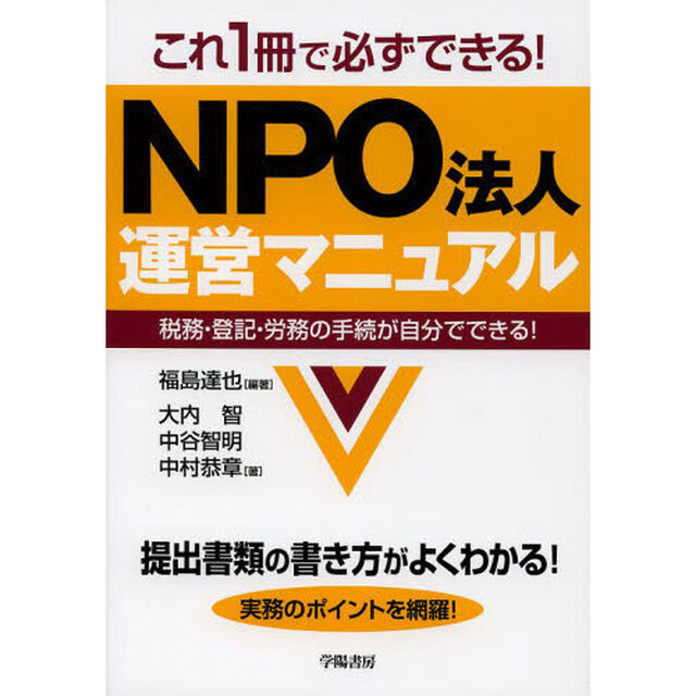 これ１冊で必ずできる！ＮＰＯ法人運営マニュアル　税務・登記・労務の手続が自分でできる！