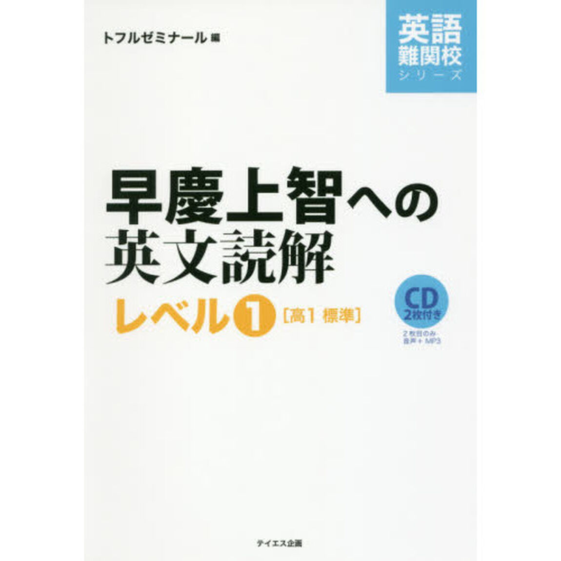 早慶上智への英文読解　レベル１「高１標準」