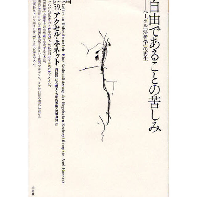 自由であることの苦しみ　ヘーゲル『法哲学』の再生