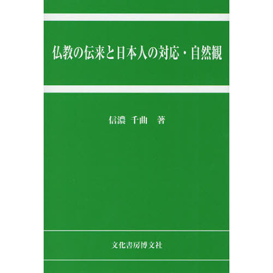 仏教の伝来と日本人の対応・自然観