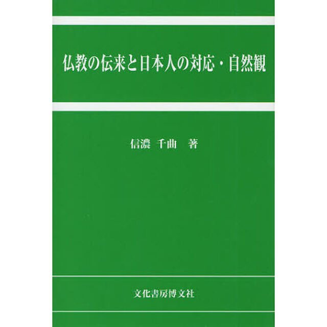 仏教の伝来と日本人の対応・自然観