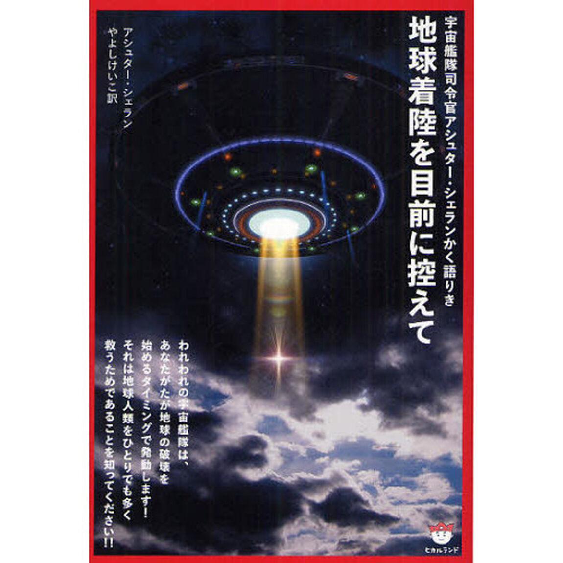 地球着陸を目前に控えて　宇宙艦隊司令官アシュター・シェランかく語りき