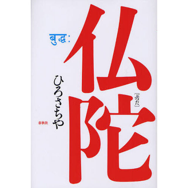 仏陀