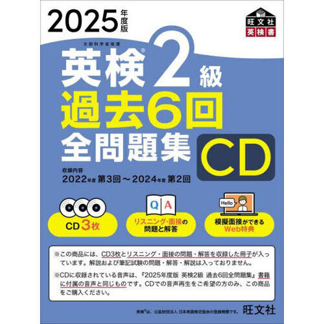 ＣＤ　&rsquo;２５　英検２級過去６回全問題集
