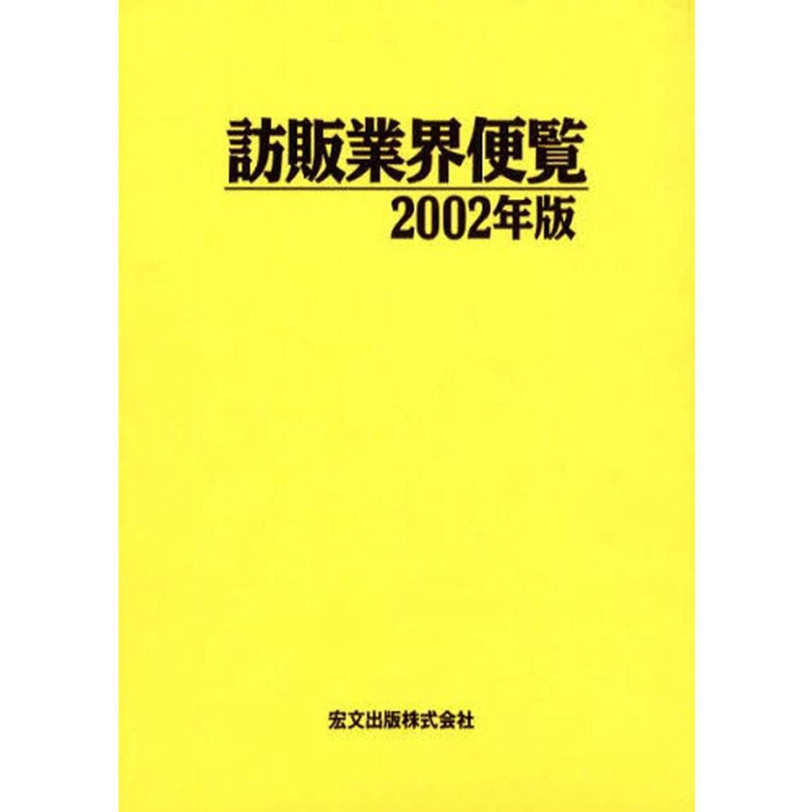&rsquo;０２　訪販業界便覧