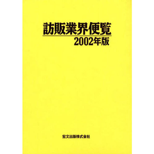 &rsquo;０２　訪販業界便覧