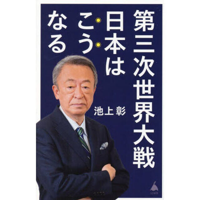 第三次世界大戦日本はこうなる