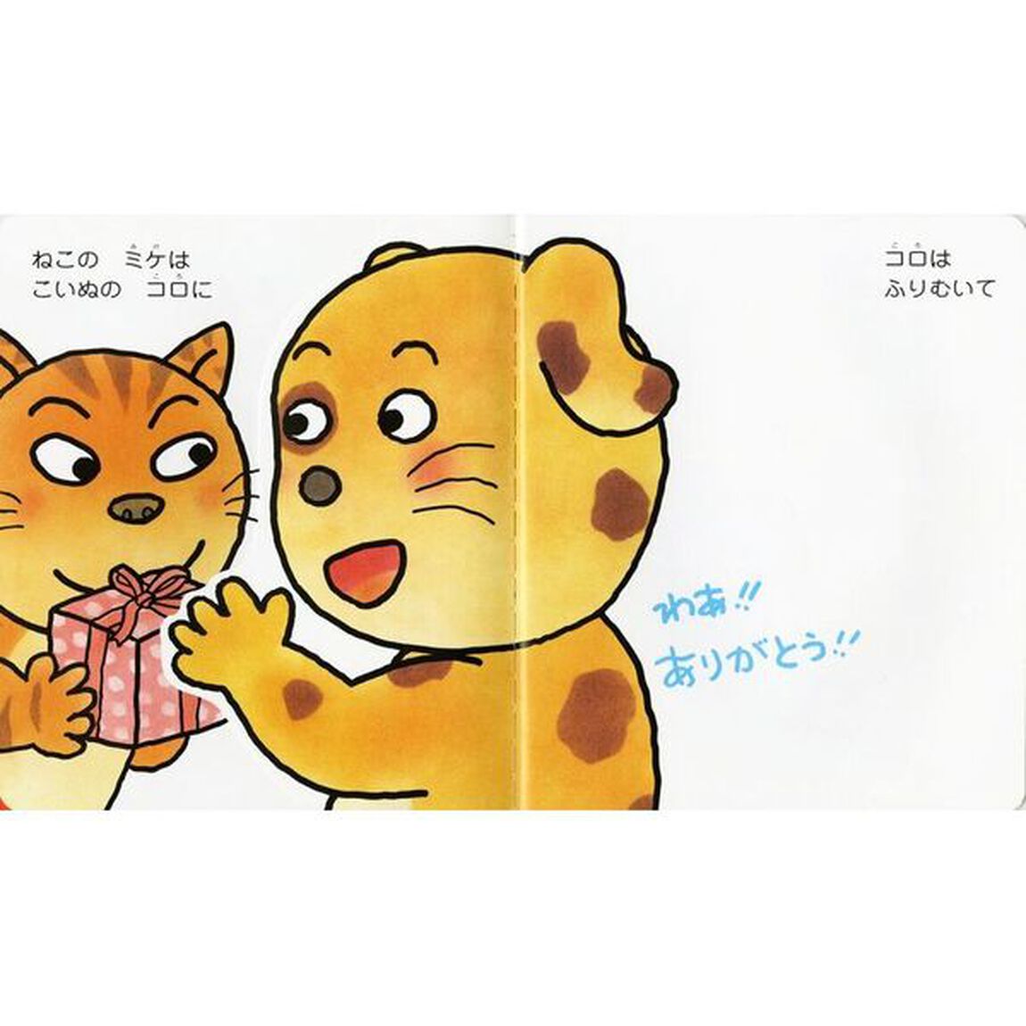 ありがとうできるかな