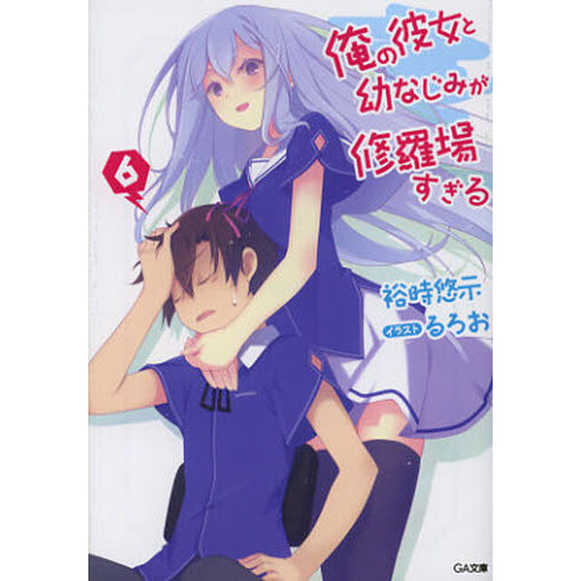 俺の彼女と幼なじみが修羅場すぎる　６