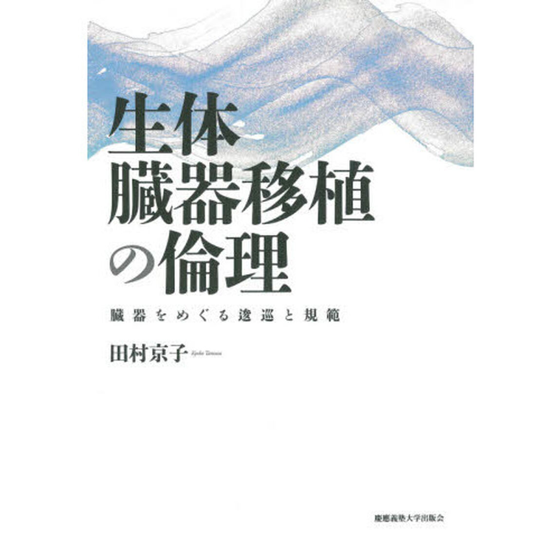 生体臓器移植の倫理　臓器をめぐる逡巡と規範
