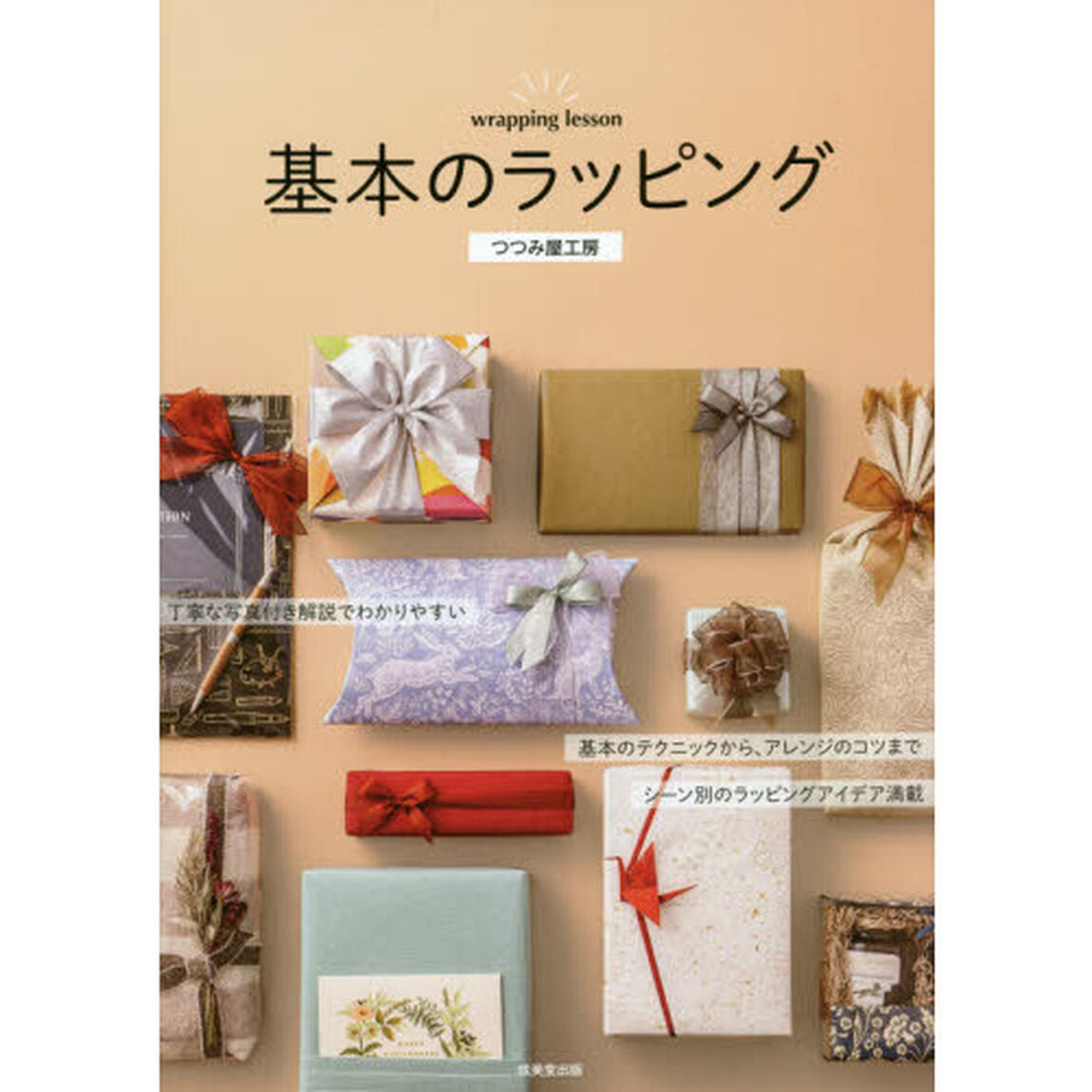 基本のラッピング　丁寧な写真付き解説でわかりやすい