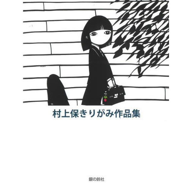 村上保きりがみ作品集