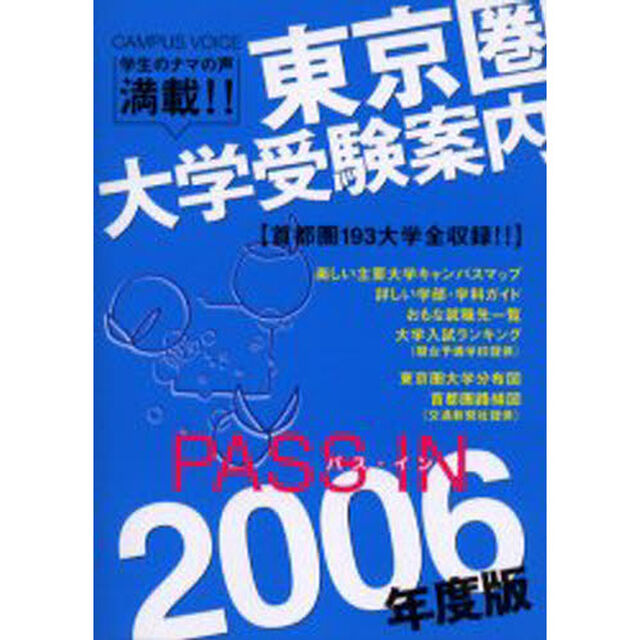 Ｐａｓｓ　ｉｎ　東京圏大学受験案内　２００６年度版