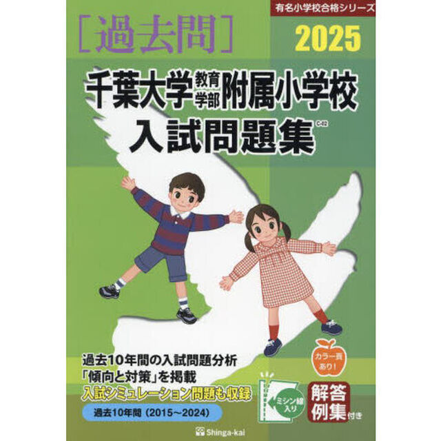 &rsquo;２５　千葉大学教育学部附属小学校入試問