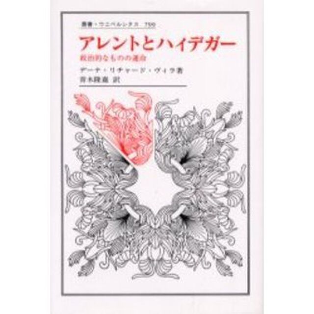 アレントとハイデガー　政治的なものの運命