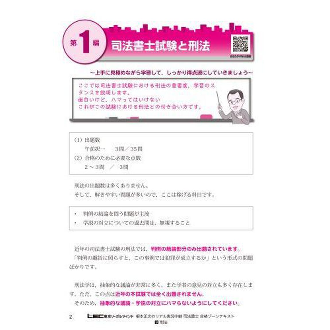 根本正次のリアル実況中継司法書士合格ゾーンテキスト　９「第４版」「刑法」