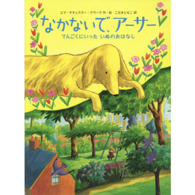 なかないで、アーサー　てんごくにいったいぬのおはなし