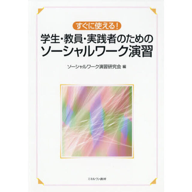 すぐに使える！学生・教員・実践者のためのソーシャルワーク演習
