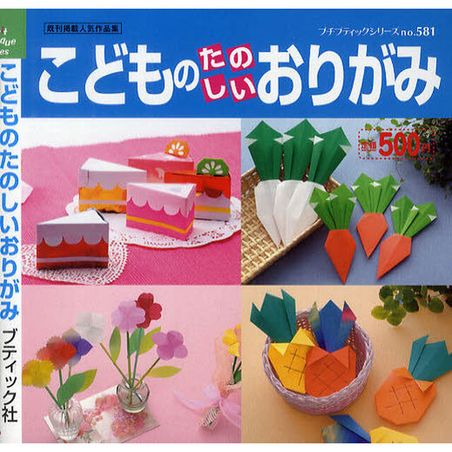 こどものたのしいおりがみ　既刊掲載人気作品集