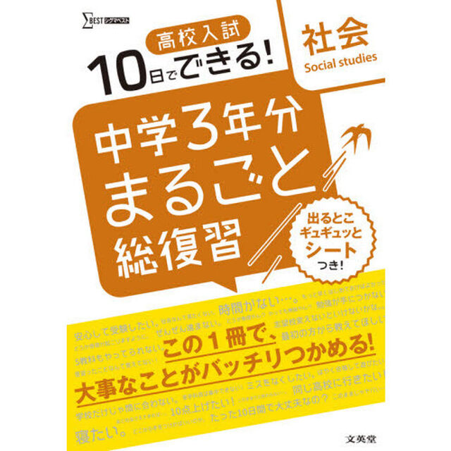 高校入試１０日でできる！中学３年分まるごと総復習社会