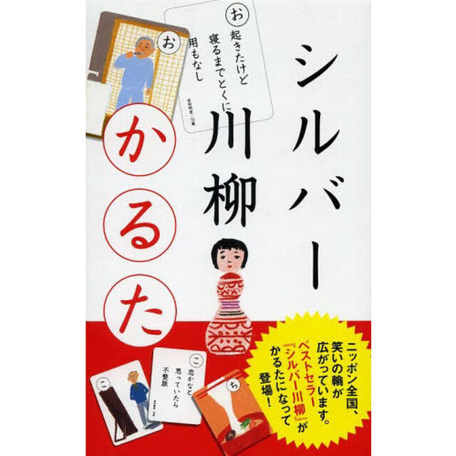 シルバー川柳かるた