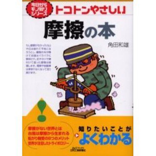 トコトンやさしい摩擦の本