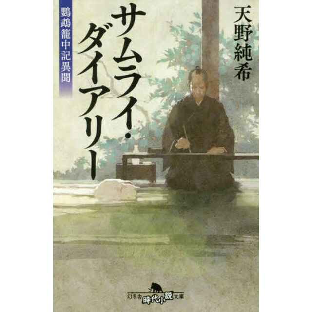 サムライ・ダイアリー　鸚鵡籠中記異聞