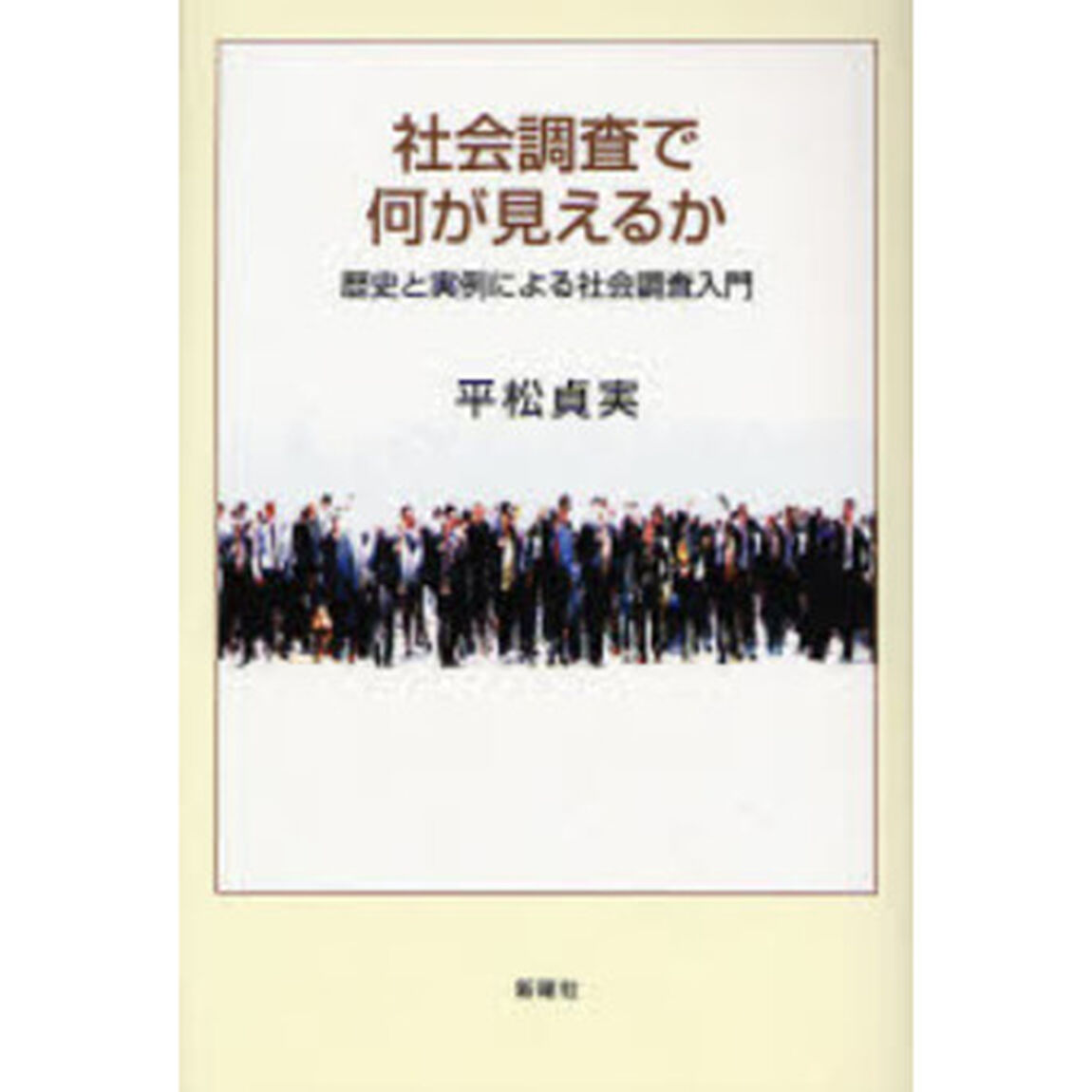 社会調査で何が見えるか　歴史と実例による社会調査入門