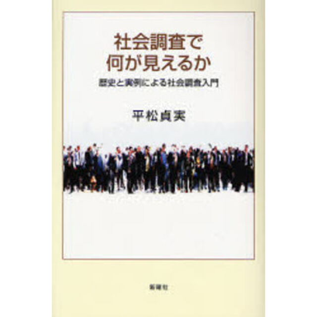 社会調査で何が見えるか　歴史と実例による社会調査入門