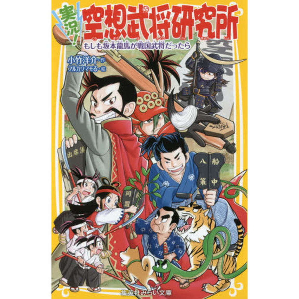 実況！空想武将研究所　〔２〕「もしも坂本龍馬が戦国武将だったら」