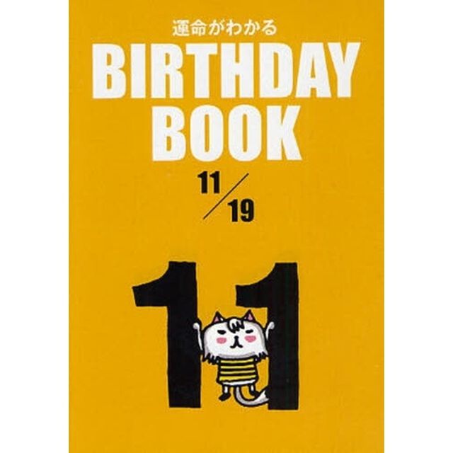 運命がわかるＢＩＲＴＨＤＡＹ　ＢＯＯＫ　１１／１９