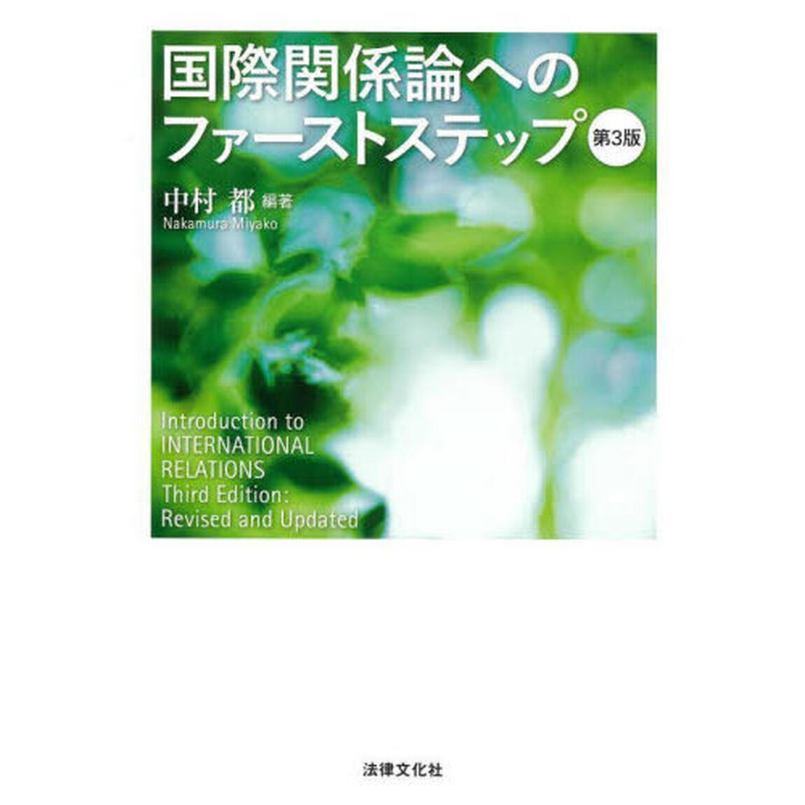 国際関係論へのファーストステップ「第３版」